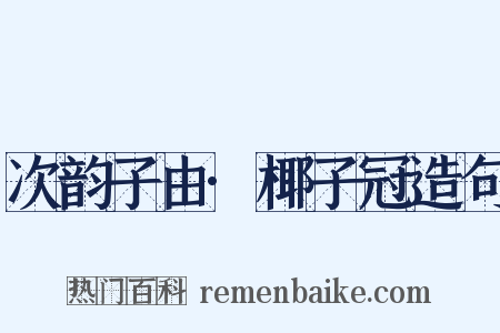 次韵子由·椰子冠造句是什么意思的图片